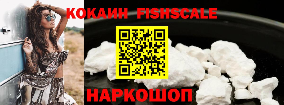 Усинск  Кокаин Fish Scale  COCAIN 97%  Вход с VPN 